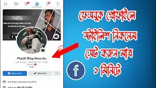 How to add facebook stylish name | Facebook Stylish name | Facebook name change| Online Server