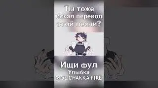 MOE CHAKKA FIRE на Русском! ТА САМАЯ ПЕСНЯ и Кавер НА РУССКОМ! 