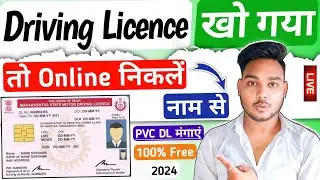 How to find lost driving licence number by name | Driving licence kho gaya hai kaise nikale online