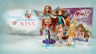 Большая распаковка WINX
