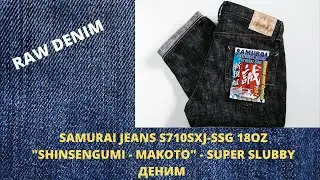 SAMURAI JEANS S710SXJ-SSG 18OZ 