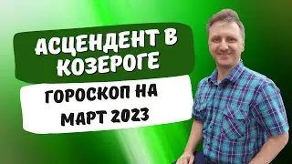 Точный гороскоп асцендент Козерог март 2023 | Астропрогноз по отношениям, работе, семье,недвижимости