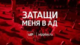 Затащи меня в ад