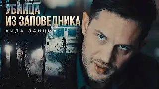 УБИЙЦА ИЗ ЗАПОВЕДНИКА || Аида Ланцман