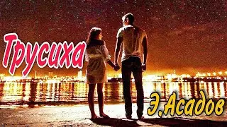 Эдуард Асадов -