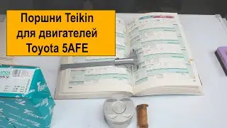 5AFE (1.5L) Toyota поршни Teikin 46347STD и 46347050