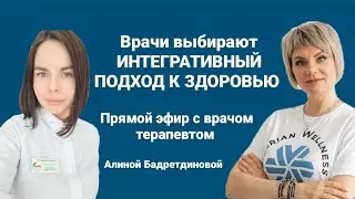 Эфир с врачом  #интегративнаямедицина #бады #нутрицевтики #здоровье #siberianwellnes #профилактика