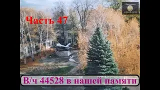 В/ч 44528 в нашей памяти 47