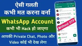 WhatsApp Hack Without OTP:- Ye Galti Kabhi Mat Karna | WhatsApp Hack Hone Se kaise Bachaye |