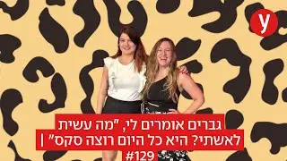 גברים אומרים לי, "מה עשית לאשתי? היא כל היום רוצה סקס" | #129