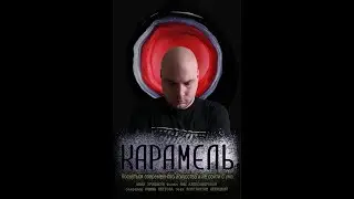 КАРАМЕЛЬ Документальный короткометражный фильм
