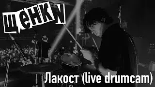 Щенки — Лакост Live drumcam 02 12 2023