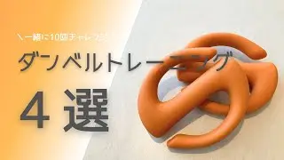 【基本】ダンベルトレーニング4選