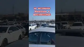 Рыночный день авторынка в Махачкале суббота и воскресенье