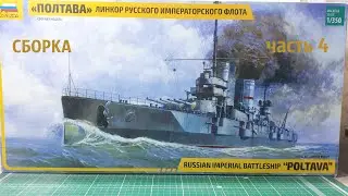 СБОРКА ЛИНКОРА 