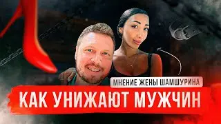 Мнение моей жены об унижении мужчин и разрушении ценностей