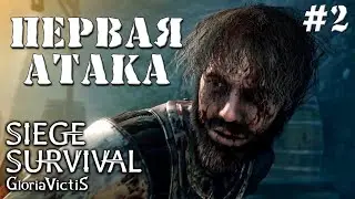 ПЕРВАЯ АТАКА #2 ► SIEGE SURVIVAL GLORIA VICTIS ПРОХОЖДЕНИЕ