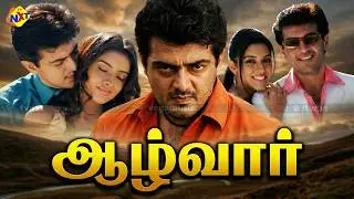 Aalwar - ஆழ்வார் Tamil Full Movie | Ajith Kumar| Asin | Chella | Tamil Movies
