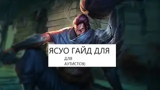 ЯСУО ГАЙД ДЛЯ АУТИСТОВ #lol
