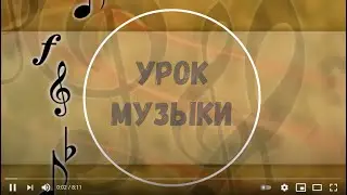 Урок музыки 1 кл.4 урок тема:"Ритм в музыке"