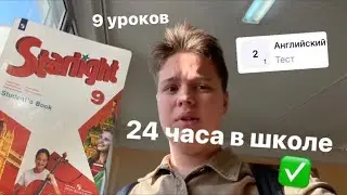 ЖИВУ В ШКОЛЕ 24/7