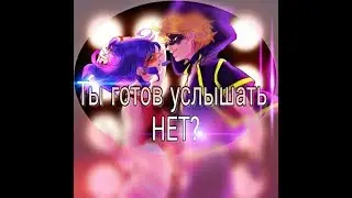 Леди Баг и Супер Кот  - Ты Готов Услышать Нет?