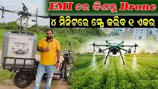 ୪ ମିନିଟରେ ସ୍ପ୍ରେ କରିବ ୧ ଏକର || Agricultural Drone Agrone-x. @EfarmingOdisha