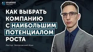 Как выбрать компанию с наибольшим потенциалом роста // АУФИ