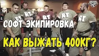 400 кг в жиме лежа|Софт экипа|Тест Русской Турбины