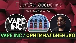 Vape inc - самая оригинальная линейка жидкостей для электронных сигарет