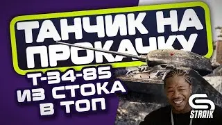 ● ТАНЧИК НА ПРОКАЧКУ! ● Т34-85 - ИЗ СТОКА В ТОП ● Взвод с KorbenDallas и Near_You ●