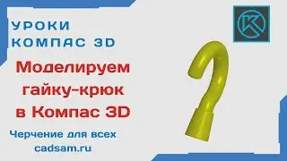 Видеоуроки Компас 3D. Моделируем гайку-крюк