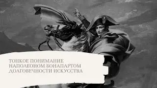 Тонкое понимание Наполеоном Бонапартом долговечности искусства. Фильм-эссе
