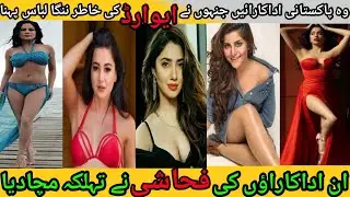 Top 10 most beautiful Pakistani actress 2023 | worst and bold dresses Pakistani celebrities