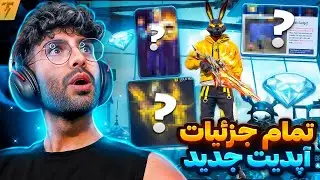 تمام تغییرات اپدیت جدید فریفایر در یک ویدیو + توضیحات