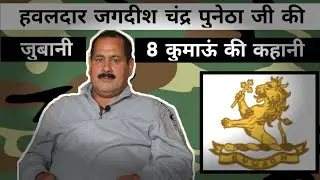 8 kumaon ki kahani || kumaon regiment Indian Army