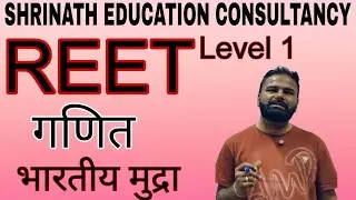 REET Level 1 गणित भारतीय मुद्रा