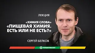 Лекция Сергея Белкова «Пищевая химия. Есть или не есть?» — 
