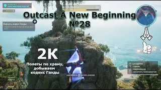 Outcast A New Beginning №28. Кодекс Ганды. Полеты. Выполняем квесты храма.