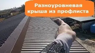 Самый простой вариант разноуровневой скатной крыши  из профлиста