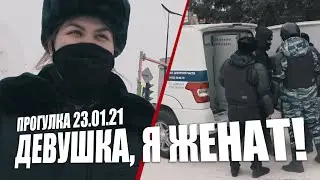 Девушка, я женат, зачем вы это сделали? Благовещенск, прогулка 23 января 2021