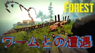 The Forest ワームとの遭遇 ( First encounter with worms )