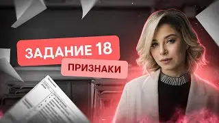 Как учить признаки для 18 задания? | Обществознание ЕГЭ с Олей Вебер | 2026 | СМИТАП