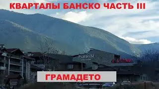 КВАРТАЛЫ БАНСКО: ЧАСТЬ III