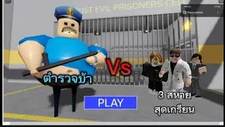 เมื่อ 3 สหายต้องหนีออกจากคุกบ้าๆ ในเกม Roblox BARRY'S PRISON RUN!