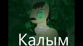 пони клип (калым)