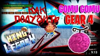 как получить GEAR 4 в King legacy!!