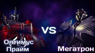 ТФП МАРГО/ Трансформеры прайм (Оптимус Прайм VS Мегатрон часть 2 последния)