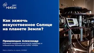 Как зажечь искусственное солнце на планете Земля?