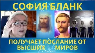 ЭЛЬ МОРИЯ  И  СЕН ЖЕРМЕН  СОФИЯ БЛАНК ОБЩАЕТСЯ С ВЫСШИМИ МИРАМИ СВЕТА  КАК САТУРЯНЕ ЛЕЧАТ ОНКОЛОГИЮ
